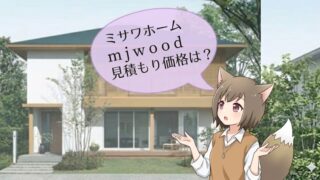 ミサワホームの木造住宅「mjwood」の見積もり価格について解説する、狐耳キャラクターのイラスト画像