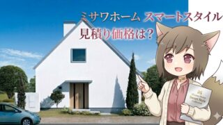 ミサワホーム「スマートスタイル」の外観画像と見積り価格・坪単価の解説テキスト