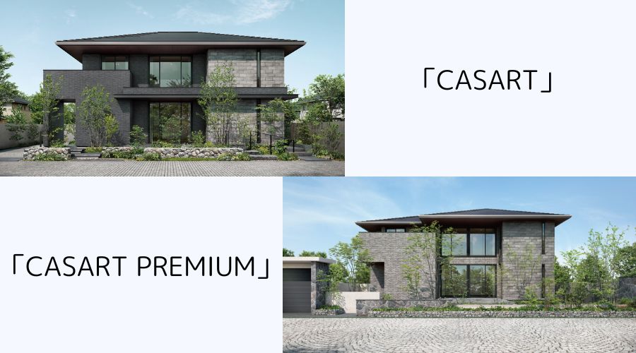 パナソニックホームズの「CASART」と「CASART PREMIUM」