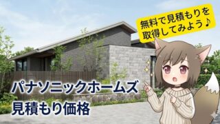 パナソニックホームズの注文住宅の見積もり価格と無料シミュレーションの紹介。おしゃれなタイルの平屋住宅と見学するキャラクターのイラスト。