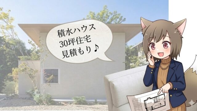積水ハウスで30坪の注文住宅を見積もりした際のイメージ画像。間取り図を持つアニメ風の女の子と吹き出しの文字「積水ハウス 30坪住宅 見積もり♪」