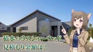 積水ハウス シャーウッドの見積もり金額は？注文住宅の外観実例と費用感を紹介するブログ用画像