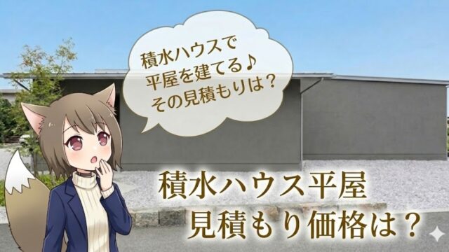 積水ハウスの平屋の見積もり・建築費用の紹介画像。グレーのスタイリッシュな平屋住宅の外観と、価格を気にするキャラクターのイラスト。