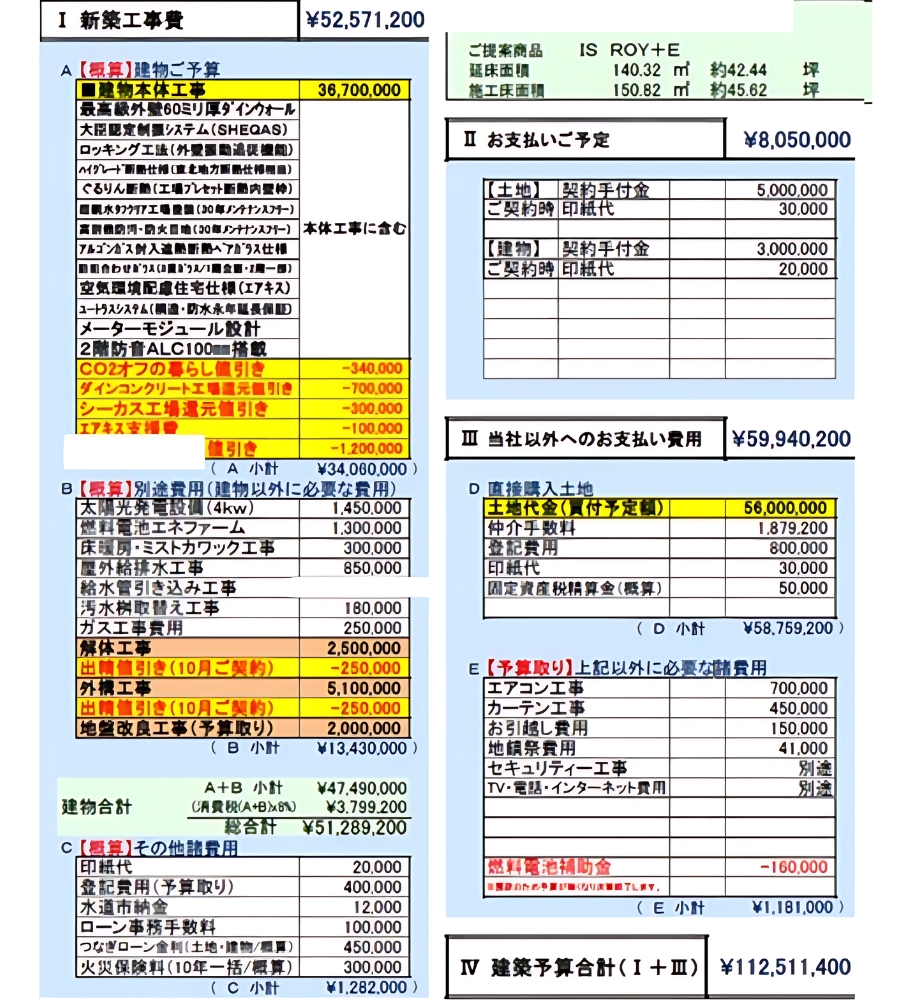 家の見積書