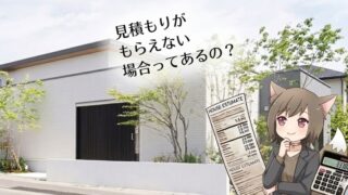 注文住宅の見積もり。おしゃれな外観の家と、見積書・電卓を持って「見積もりがもらえないケース」について悩む女性キャラクターのイラスト。