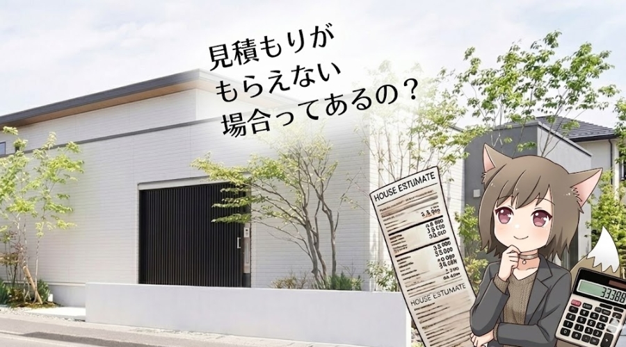 注文住宅の見積もり。おしゃれな外観の家と、見積書・電卓を持って「見積もりがもらえないケース」について悩む女性キャラクターのイラスト。