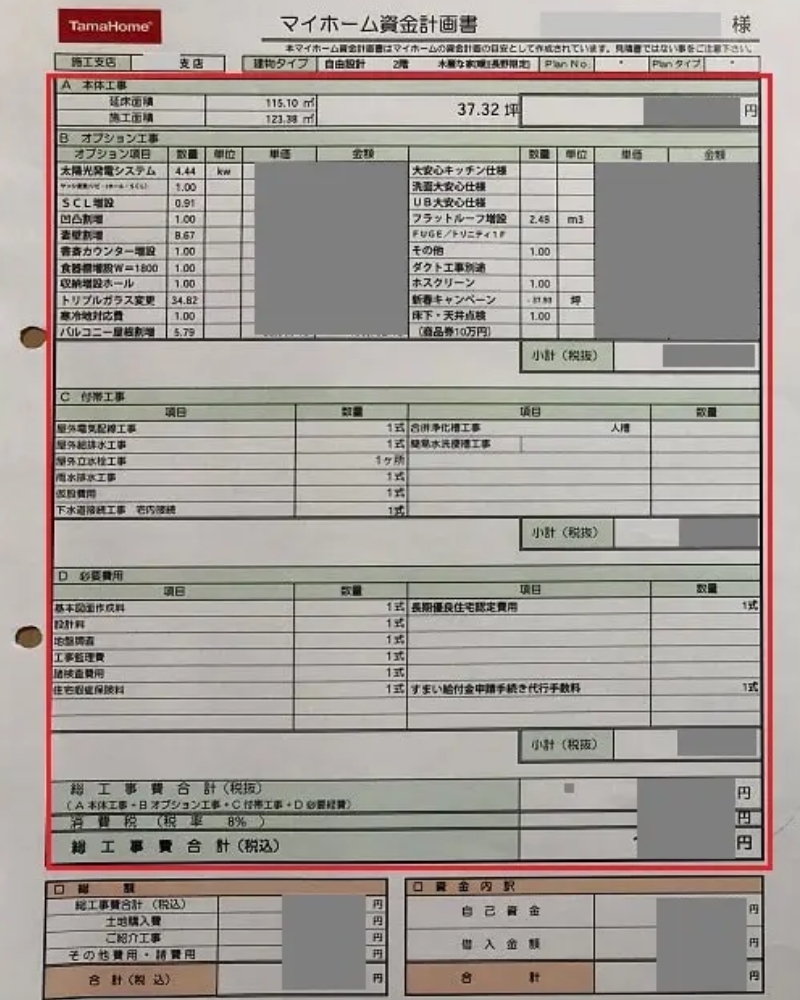 家の見積書