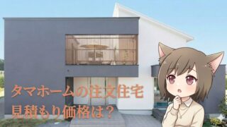 タマホームの注文住宅の見積もり価格についての解説画像。スタイリッシュな住宅外観とキャラクターのイラスト、「タマホームの注文住宅 見積もり価格は？」のテキスト。