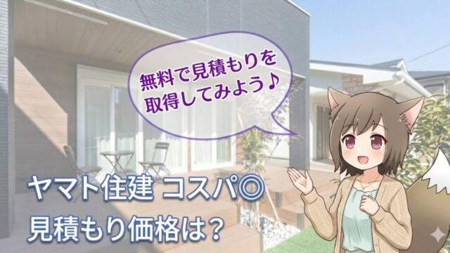 ヤマト住建の注文住宅の見積もり価格とコスパを解説するアイキャッチ画像。モダンな住宅とウッドデッキを背景に、キャラクターが「無料で見積もりを取得してみよう」と案内しているイラスト。