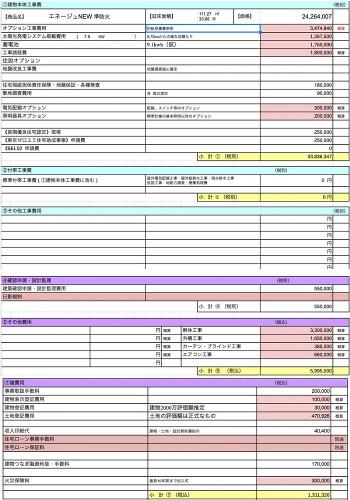 家の見積書