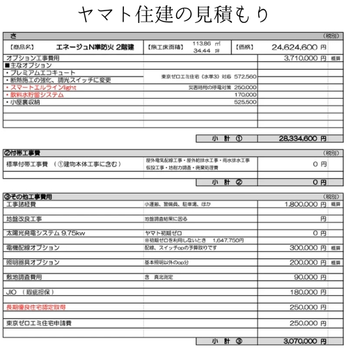 家の見積書その１