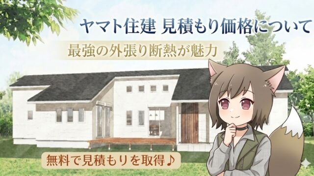 ヤマト住建の見積もり価格と外張り断熱の魅力を解説するアイキャッチ画像。モダンな平屋の外観イラストとキャラクターが描かれています。