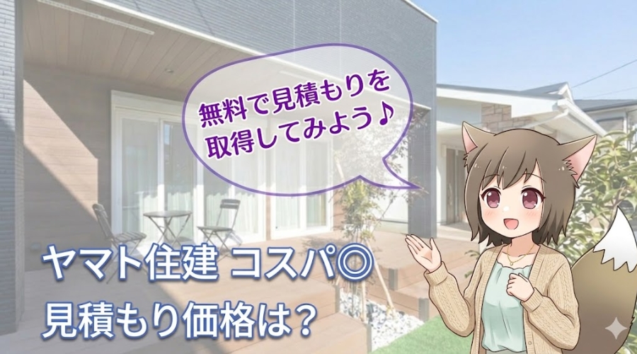 ヤマト住建の注文住宅の見積もり価格とコスパを解説するアイキャッチ画像。モダンな住宅とウッドデッキを背景に、キャラクターが「無料で見積もりを取得してみよう」と案内しているイラスト。