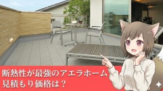 アエラホームの断熱性能と見積もり価格を解説する、アニメキャラクターとルーフバルコニーのアイキャッチ画像