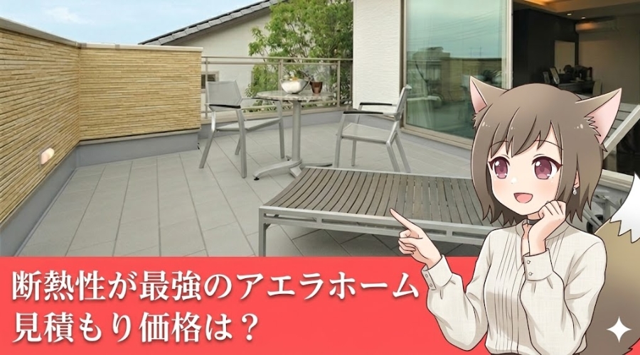 アエラホームの断熱性能と見積もり価格を解説する、アニメキャラクターとルーフバルコニーのアイキャッチ画像