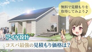 アイダ設計の無料見積もりと価格のコスパを紹介。太陽光発電付き注文住宅の外観写真と、見積もり取得を促すキャラクターイラスト。