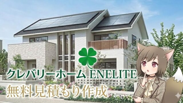 クレバリーホーム「ENELITE」の住宅を背景に、おしゃれなジャケット姿の狐耳キャラクターが家づくりを検討している様子を描いた無料見積もり案内バナー