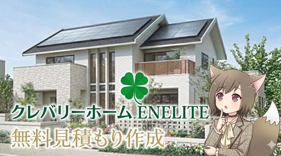 クレバリーホーム「ENELITE」の住宅を背景に、おしゃれなジャケット姿の狐耳キャラクターが家づくりを検討している様子を描いた無料見積もり案内バナー