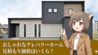 おしゃれなクレバリーホームの外観写真と、見積もり価格を案内する猫耳キャラクターのアイキャッチ画像。文字入れ：おしゃれなクレバリーホーム 見積もり価格はいくら？