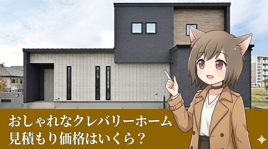 おしゃれなクレバリーホームの外観写真と、見積もり価格を案内する猫耳キャラクターのアイキャッチ画像。文字入れ：おしゃれなクレバリーホーム 見積もり価格はいくら？