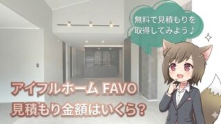 モダンなキッチンの内装を背景に「アイフルホーム FAVO 見積もり金額はいくら？」と書かれたアイキャッチ画像。猫耳キャラクターが無料見積もりを勧めているイラスト。