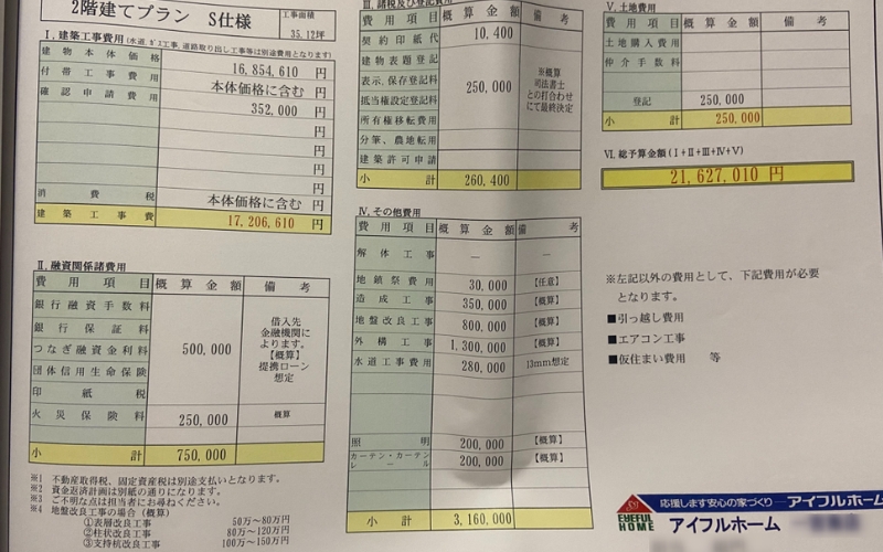 家の見積書その１