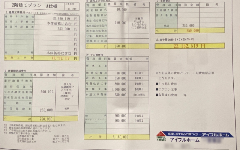 家の見積書その２