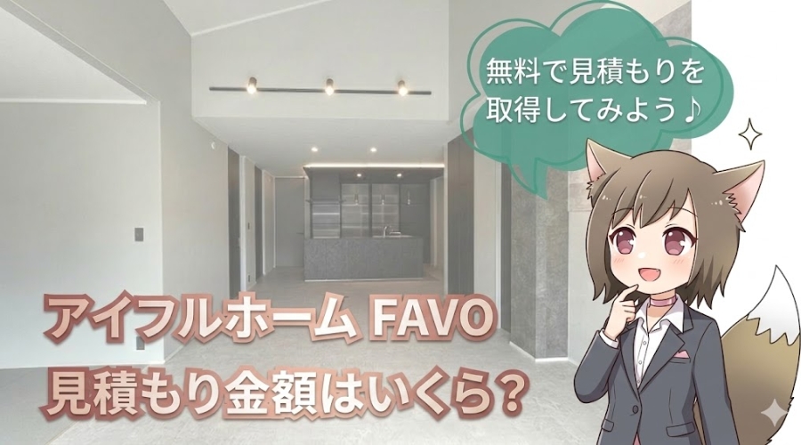 モダンなキッチンの内装を背景に「アイフルホーム FAVO 見積もり金額はいくら？」と書かれたアイキャッチ画像。猫耳キャラクターが無料見積もりを勧めているイラスト。
