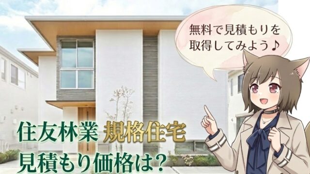 住友林業 規格住宅の見積もり価格相場と無料見積もりの方法。おしゃれな住宅を背景にしたアニメキャラクターのイラスト