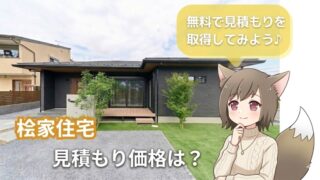 桧家住宅の見積もり価格と無料見積もりの案内。黒い外壁がおしゃれな平屋の注文住宅建築例とキャラクターイラスト