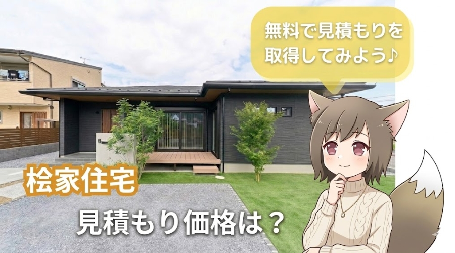 桧家住宅の見積もり価格と無料見積もりの案内。黒い外壁がおしゃれな平屋の注文住宅建築例とキャラクターイラスト