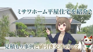 ミサワホームの平屋住宅を紹介するアイキャッチ画像。「見積もり事例と値引き交渉のコツ」の文字、モダンな平屋の外観、アニメ風のキャラクターと招き猫のイラスト。