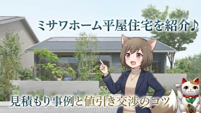 ミサワホームの平屋住宅を紹介するアイキャッチ画像。「見積もり事例と値引き交渉のコツ」の文字、モダンな平屋の外観、アニメ風のキャラクターと招き猫のイラスト。