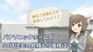 パナソニックホームズの30坪住宅の見積もり価格を解説する画像。モダンな白いタイルの住宅外観を背景に、キャラクターが無料見積もりを勧めるデザイン。