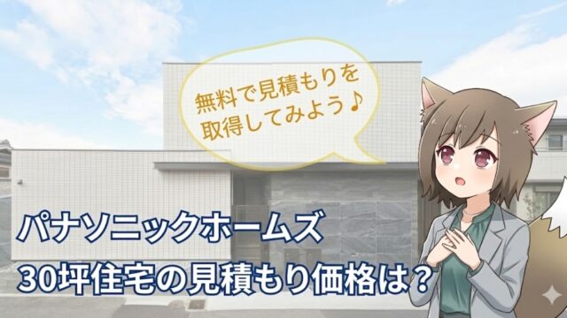 パナソニックホームズの30坪住宅の見積もり価格を解説する画像。モダンな白いタイルの住宅外観を背景に、キャラクターが無料見積もりを勧めるデザイン。