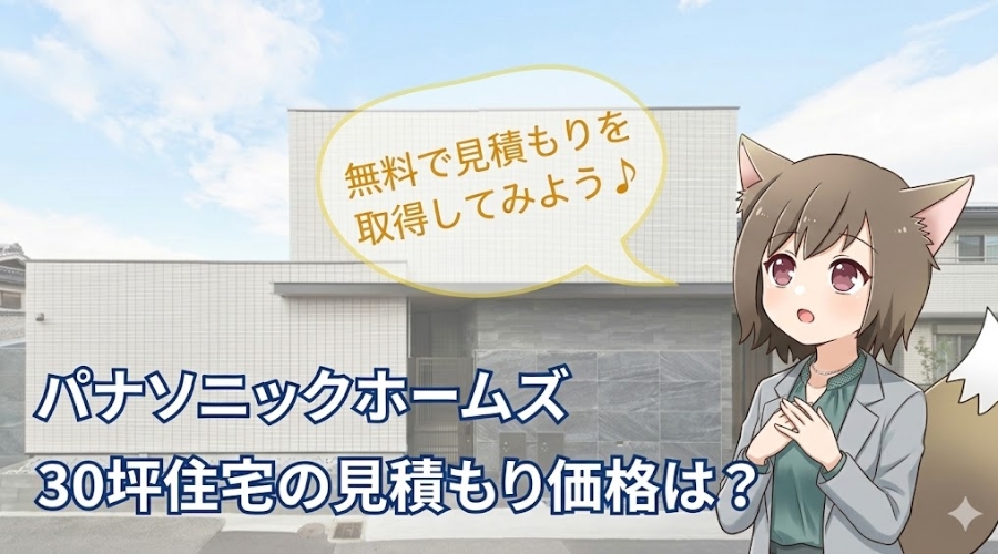 パナソニックホームズの30坪住宅の見積もり価格を解説する画像。モダンな白いタイルの住宅外観を背景に、キャラクターが無料見積もりを勧めるデザイン。