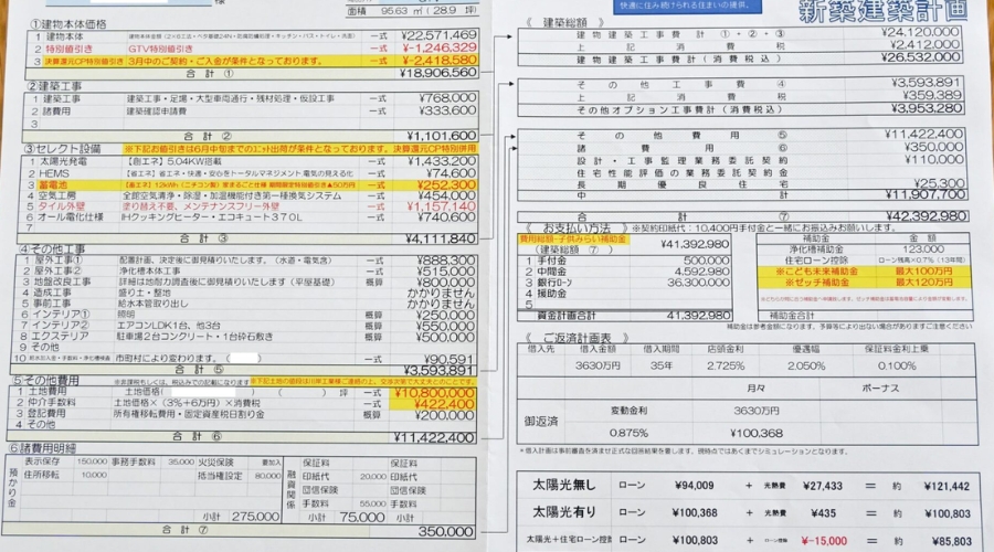 家の見積書