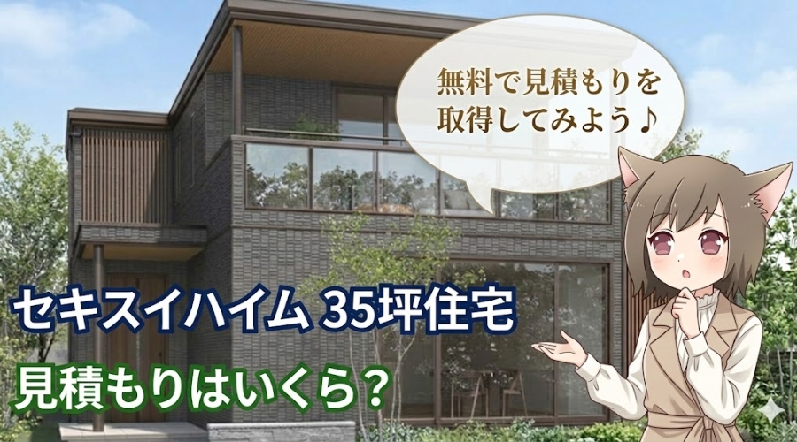 セキスイハイム35坪住宅の外観と、見積もりを検討する女性キャラクターのイラスト。画像内テキスト：セキスイハイム 35坪住宅 見積もりはいくら？ 無料で見積もりを取得してみよう♪