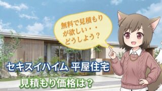 セキスイハイムの平屋住宅を背景に、おしゃれな服を着た狐耳のキャラクターが無料見積もりを案内している、価格相場と見積もりに関する解説バナー