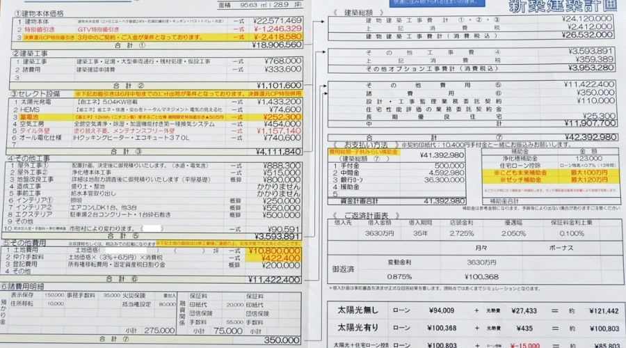 家の見積書