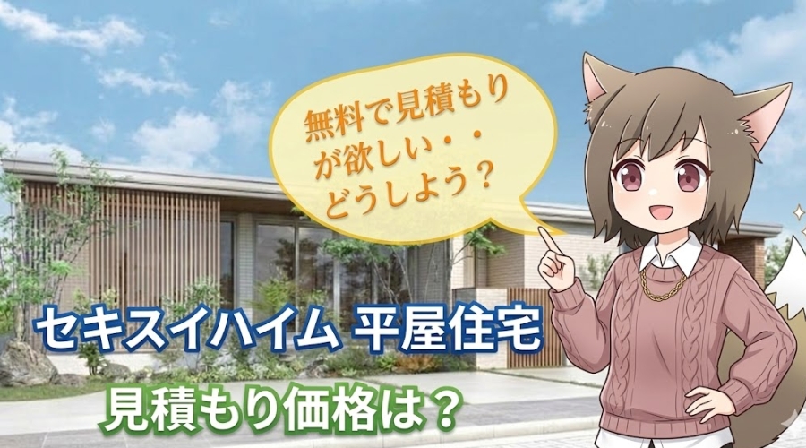 セキスイハイムの平屋住宅を背景に、おしゃれな服を着た狐耳のキャラクターが無料見積もりを案内している、価格相場と見積もりに関する解説バナー