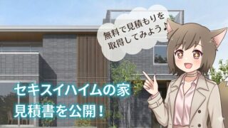 セキスイハイムの住宅を紹介するトレンチコート姿の狐耳キャラクターと、「セキスイハイムの家 見積書を公開！」というタイトルの記事用アイキャッチ画像