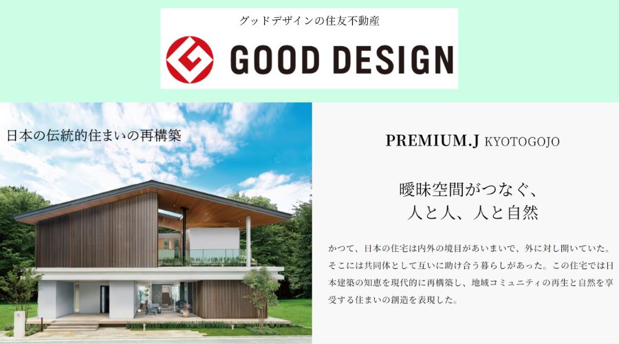 住友不動産の平屋(GOOD DESIGN)