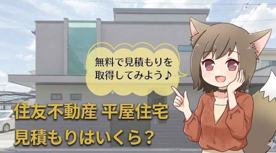 住友不動産の平屋住宅の外観を背景に「見積もりはいくら？」と問いかける猫耳の女の子のイラスト。無料見積もりを促すテキスト付き。
