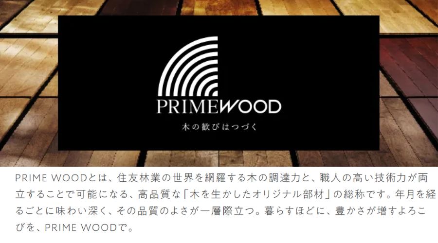 住友林業の「PRIME WOOD」