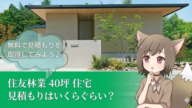 住友林業の40坪住宅の見積もり費用を解説するバナー画像。モダンな外観の注文住宅の写真と、見積もりについて考えるキャラクターのイラスト。