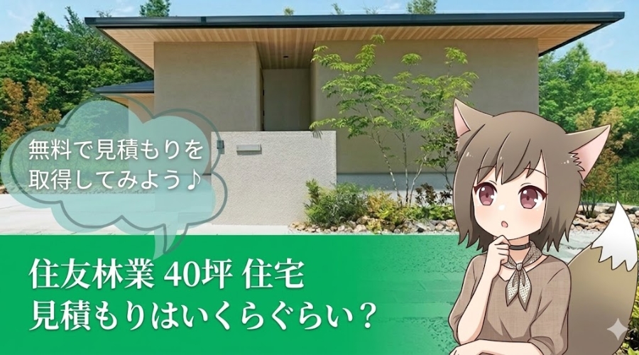 住友林業の40坪住宅の見積もり費用を解説するバナー画像。モダンな外観の注文住宅の写真と、見積もりについて考えるキャラクターのイラスト。