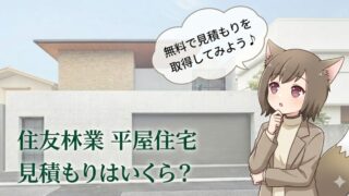 住友林業の平屋住宅の見積もり費用を解説する画像。モダンな平屋の外観を背景に「見積もりはいくら？」という文字と考え込むキャラクターのイラスト。