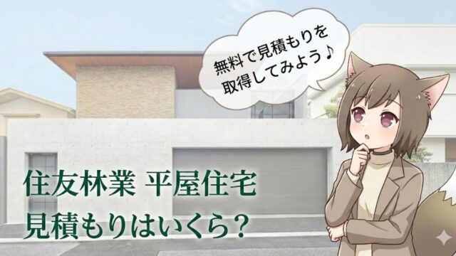 住友林業の平屋住宅の見積もり費用を解説する画像。モダンな平屋の外観を背景に「見積もりはいくら？」という文字と考え込むキャラクターのイラスト。