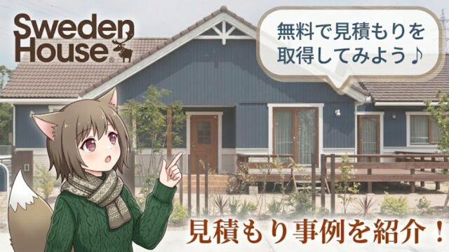 スウェーデンハウスの見積もり事例を紹介するアイキャッチ画像。北欧風の青い外観の平屋住宅を背景に、猫耳の女の子キャラクターが「無料で見積もりを取得してみよう♪」と案内している様子。